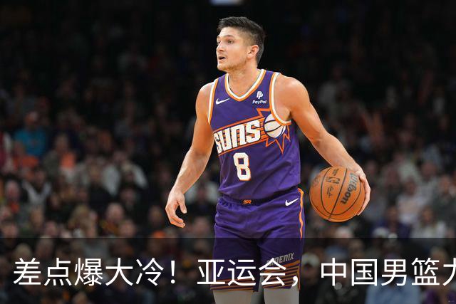 差点爆大冷！亚运会，中国男篮力克沙特，第3支四强！1人6中0低迷