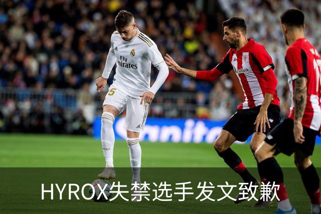 HYROX失禁选手发文致歉